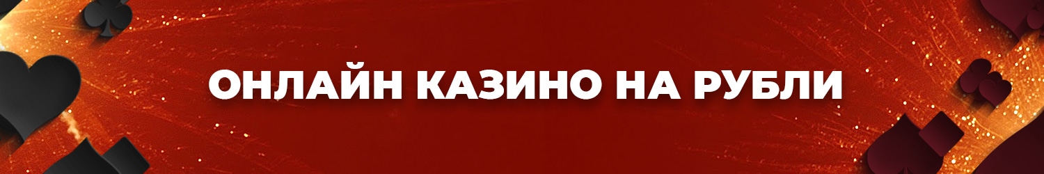 где найти интернет казино с рублевыми ставками