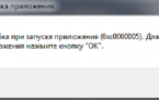 Методы исправления ошибки 0xc0000005 в Windows