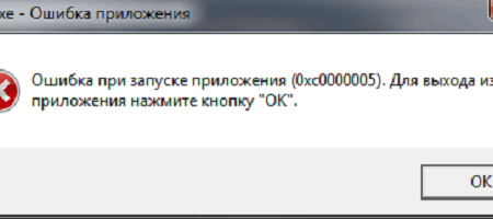 Методы исправления ошибки 0xc0000005 в Windows