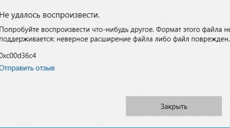 Ошибка 0xc00d36c4 причины и методы исправления