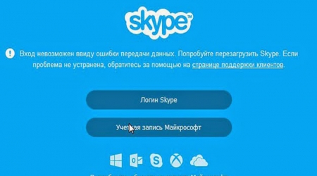 Skype «Вход невозможен ввиду ошибки передачи данных»