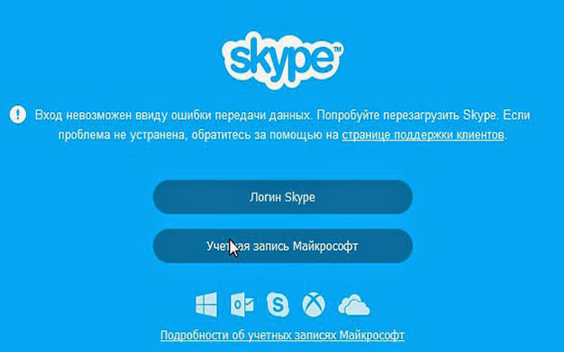 Skype «Вход невозможен ввиду ошибки передачи данных»